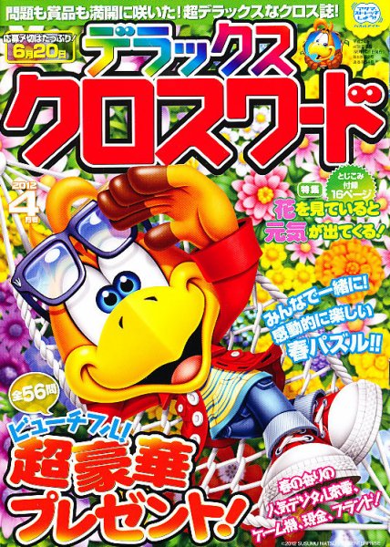 デラックスクロスワード 2012年4月号 (発売日2012年03月14日) 表紙
