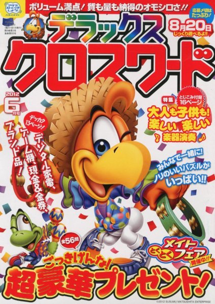デラックスクロスワード 2012年6月号 (発売日2012年05月14日) 表紙