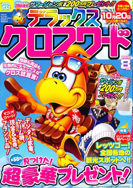 デラックスクロスワード 2012年07月14日発売号 表紙