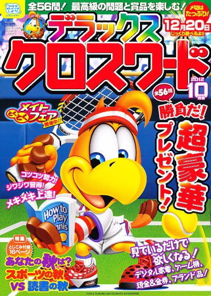 デラックスクロスワード 2012年09月14日発売号 表紙