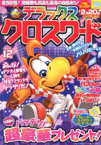デラックスクロスワード 2012年11月14日発売号 表紙