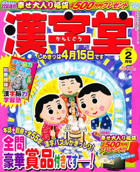 漢字堂 2012年2月号 (発売日2011年12月27日) 表紙