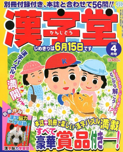 漢字堂 2012年4月号 (発売日2012年03月02日) 表紙