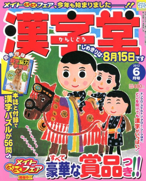 漢字堂 2012年6月号 (発売日2012年05月01日) 表紙