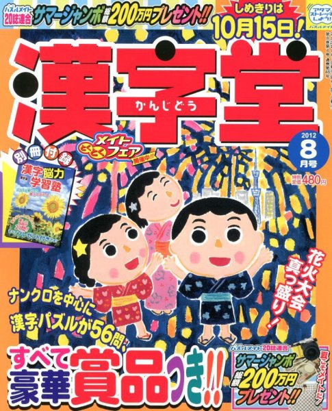 漢字堂 2012年07月02日発売号 表紙