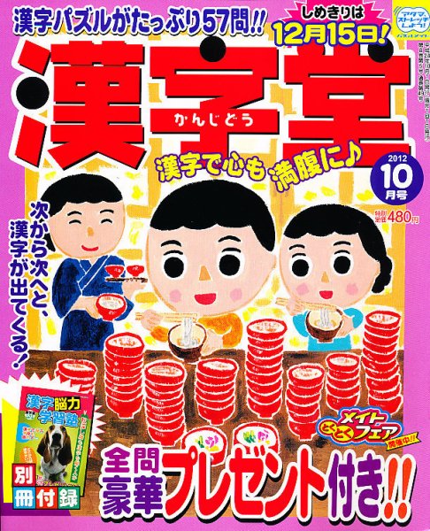 漢字堂 2012年09月01日発売号 表紙