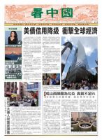 看中国　中国語新聞 8月20日号 (発売日2011年08月19日) 表紙