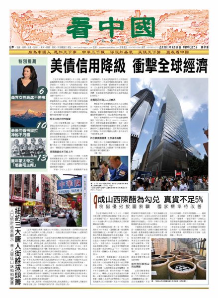 看中国　中国語新聞 8月20日号 (発売日2011年08月19日) 表紙