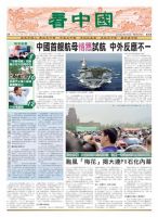 看中国　中国語新聞 8月27日号 (発売日2011年08月26日) 表紙