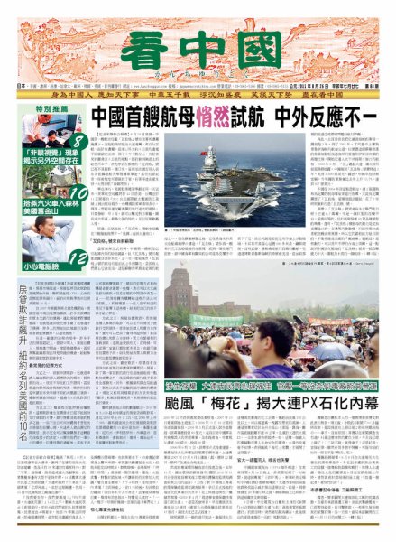 看中国　中国語新聞 8月27日号 (発売日2011年08月26日) 表紙