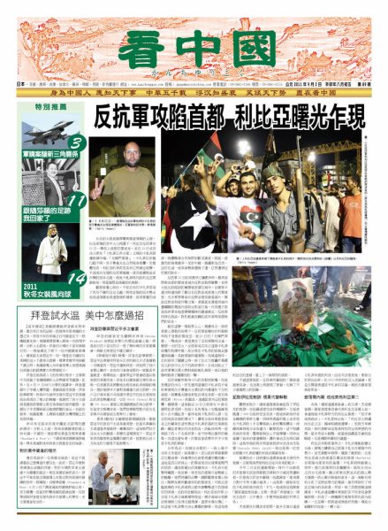 看中国　中国語新聞 9月3日号 (発売日2011年09月02日) 表紙