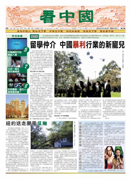 看中国　中国語新聞 9月10日号 (発売日2011年09月10日) 表紙