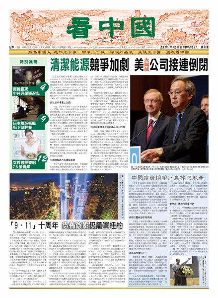 看中国　中国語新聞 9月17日号 (発売日2011年09月17日) 表紙