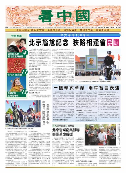 看中国　中国語新聞 10月22日号 (発売日2011年10月22日) 表紙