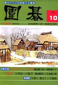 囲碁 10月号 (発売日2005年09月05日) 表紙