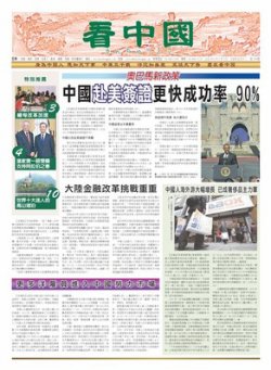 看中国 中国語新聞 2月4日号 発売日12年02月04日 雑誌 電子書籍 定期購読の予約はfujisan