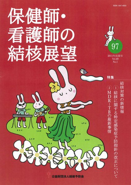 保健師・看護師の結核展望 97号 (発売日2011年08月22日) 表紙