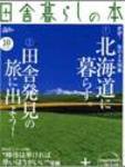 田舎暮らしの本 10月号 (発売日2005年09月03日) 表紙