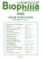 Biophilia 速報版　災害対策 科学者からの提言―東日本大震災にみるケース― 2011年05月12日発売号 表紙