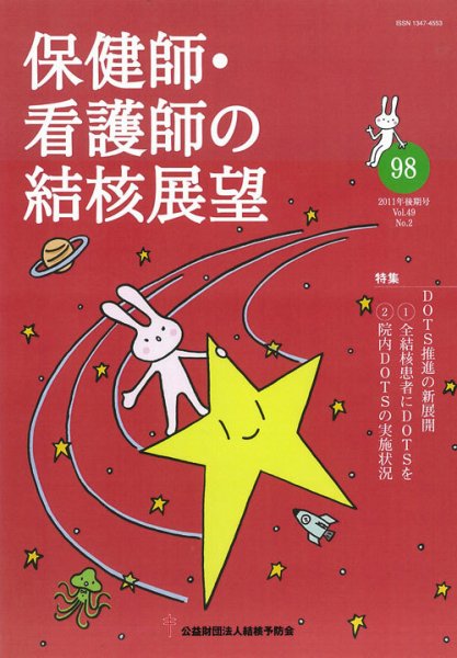 保健師・看護師の結核展望 98号 (発売日2012年03月01日) 表紙