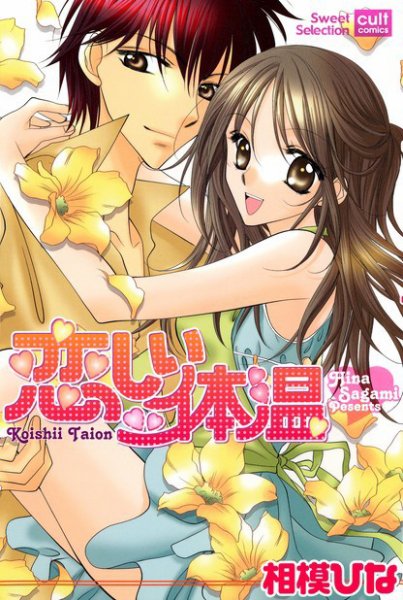 恋しい体温 2007年03月16日発売号 表紙