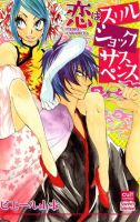 恋はスリルショックサスペンス 2008年03月16日発売号 表紙