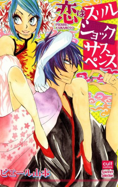 恋はスリルショックサスペンス 2008年03月16日発売号 表紙