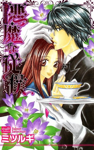 悪魔な従僕 2008年08月16日発売号 表紙