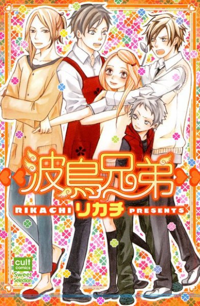 波鳥兄弟 1巻 (発売日2008年10月16日) 表紙