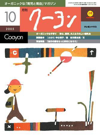 月刊クーヨン 2005年10月号 (発売日2005年09月03日) 表紙