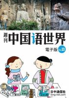 週刊中国語世界（音声付き） No.13 表紙