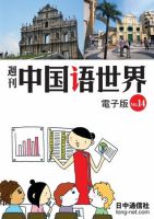週刊中国語世界（音声付き） No.14 表紙