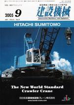建設機械 9月号 (発売日2005年09月01日) 表紙
