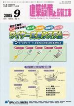 建築設備と配管工事 9月号 (発売日2005年09月01日) 表紙