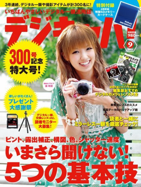 デジキャパ！ 9月号 (発売日2011年08月20日) 表紙