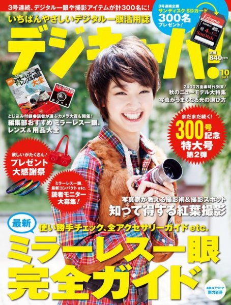 デジキャパ！ 10月号 (発売日2011年09月20日) 表紙