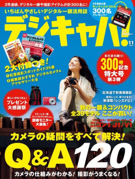 デジキャパ！ 11月号 (発売日2011年10月20日) 表紙