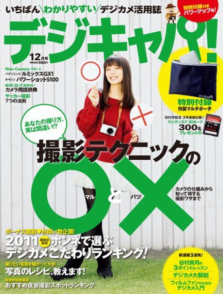 デジキャパ！ 12月号 (発売日2011年11月19日) 表紙