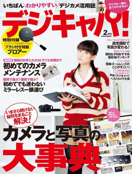 デジキャパ！ 2月号 (発売日2012年01月20日) 表紙