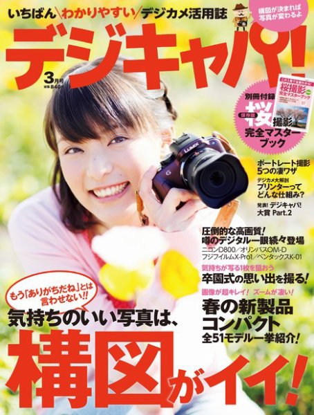 デジキャパ！ 3月号 (発売日2012年02月20日) 表紙
