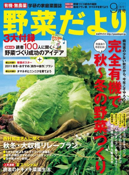 野菜だより 9月号 (発売日2011年08月03日) 表紙