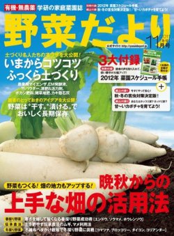 野菜だより 11月号 発売日11年10月03日 雑誌 電子書籍 定期購読の予約はfujisan