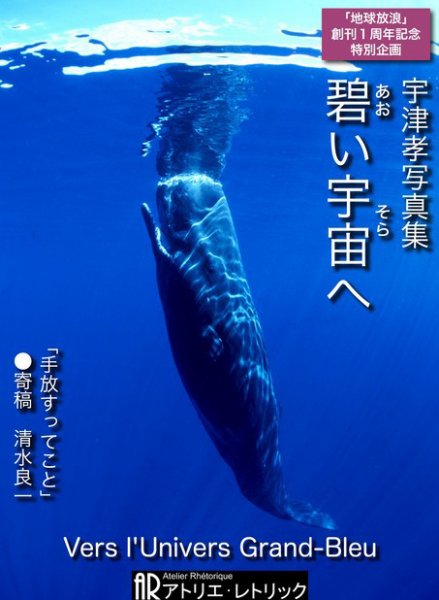 宇津孝写真集 碧い宇宙へ（あおいそらへ） (発売日2011年08月20日) 表紙