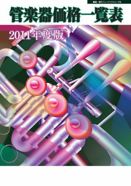 管楽器価格一覧表 2011年版 (発売日2011年04月20日) 表紙