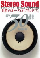 世界のオーディオブランド172 別冊ステレオサウンド (発売日1996年12月20日) 表紙