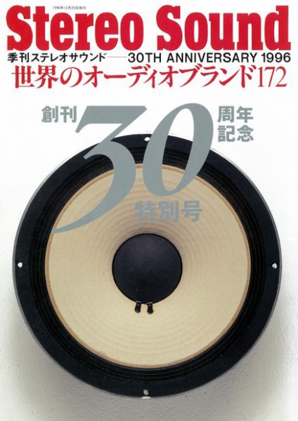 世界のオーディオブランド172 別冊ステレオサウンド (発売日1996年12月20日) 表紙