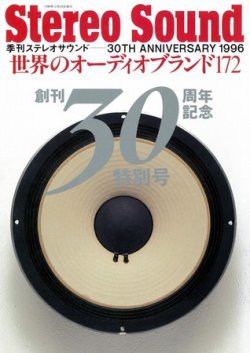 世界のオーディオブランド172 別冊ステレオサウンド (発売日1996年12月20日) | 雑誌/電子書籍/定期購読の予約はFujisan