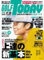 GOLF TODAY (ゴルフトゥデイ) 342号 (発売日2005年09月01日) 表紙