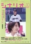 シナリオ 2005年10月号 (発売日2005年09月03日) 表紙
