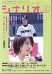 シナリオ 2005年10月号 (発売日2005年09月03日) 表紙